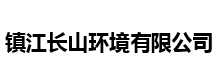 鎮(zhèn)江長(zhǎng)山環(huán)境有限公司