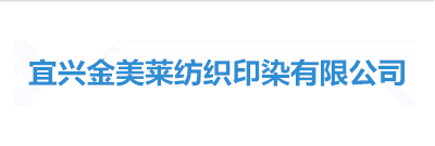 宜興金美萊紡織印染有限公司后評價項目（后評價）